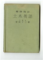 原田千三著《土木英語》藏品圖，第1張