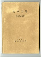 宮本武之輔著《治水工學》藏品圖，第1張