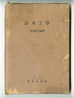 宮本武之輔著《治水工學》藏品圖，第4張