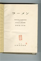 隱塚延次郎著《ラーメン》藏品圖，第4張