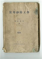 鈴木恭介著《實用砂防工學》藏品圖，第1張