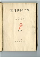 鈴木恭介著《實用砂防工學》藏品圖，第4張