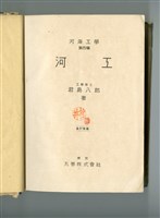 君島八郎著《河工》藏品圖，第4張