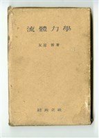 友近晋著《流體力學》藏品圖，第5張