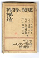 河野輝夫，山田正平，宮本武之輔，鈴木久吉著《建築及特殊構造》藏品圖，第4張