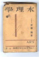 伊藤剛著《水理學》藏品圖，第4張