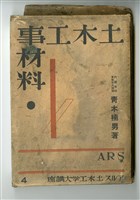 青木楠男著《土木工事材料》藏品圖，第4張