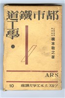 橋本敬之著《都市鐵道工學》藏品圖，第5張