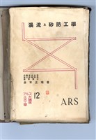 赤木正雄著《溪流及砂防工學》藏品圖，第4張