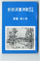 《廿世紀初歐洲畫派剖析》藏品圖，第1張