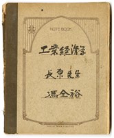 馮全裕《工業經濟學》課堂筆記藏品圖，第1張