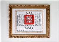 夏漢民2021年獲《總統褒揚令》藏品圖，第1張
