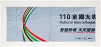 110年度全大運全大運宣傳掛布藏品圖，第3張