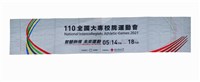 110年度全大運全大運宣傳掛布藏品圖，第1張