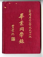 1954年《臺灣省立工學院民四三級畢業同學錄》藏品圖，第1張