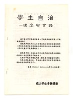 《學生自治—理念與實踐》藏品圖，第1張