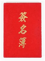 《簽名簿》藏品圖，第15張