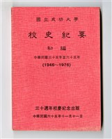 《國立成功大學校史紀要初編》藏品圖，第1張