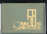 《國立成功大學58級畢業紀念冊》藏品圖，第1張