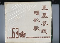 《國立成功大學63級畢業紀念冊》藏品圖，第1張