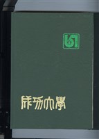 《國立成功大學67級畢業紀念冊》藏品圖，第2張
