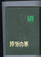 《國立成功大學67級畢業紀念冊》藏品圖，第2張