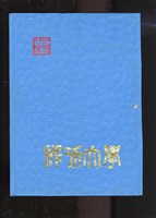《國立成功大學68級畢業紀念冊》藏品圖，第1張