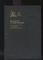 《國立成功大學74級畢業紀念冊》藏品圖，第1張