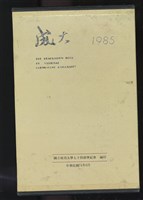 《國立成功大學74級畢業紀念冊》藏品圖，第5張