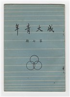 《成大青年》第七期(1957年出版)藏品圖，第1張