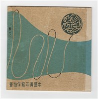 《成大青年》第十一期(1958年出版)藏品圖，第2張