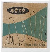 《成大青年》第十一期(1958年出版)藏品圖，第1張