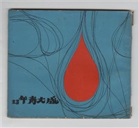 《成大青年》第十三期藏品圖，第1張