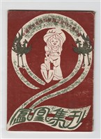 《鳳凰集刊》第二期藏品圖，第1張