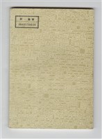 《鳳凰集刊》第八期藏品圖，第2張