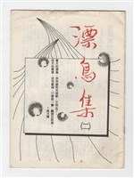 《漂鳥集(二)》藏品圖，第1張