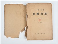 《材料力學》藏品圖，第2張