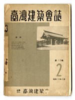 《臺灣建築會誌》第十三輯第二號藏品圖，第1張