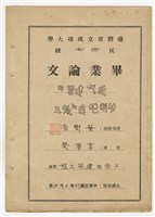 李澤楚臺灣省立成功大學畢業論文《近代建築的材料構造與施工》藏品圖，第1張