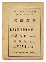 朱祖明臺灣省立成功大學畢業論文《近代建築技術之發展》藏品圖，第1張