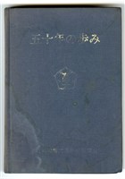 《台南高等工業學校五十年の步み》藏品圖，第2張