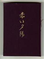《赤い夕陽》藏品圖，第2張