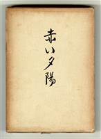 《赤い夕陽》藏品圖，第3張