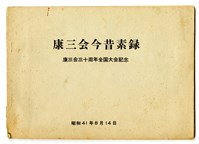 《康三会今昔素錄──康三会三十周年全國大会記念》藏品圖，第2張