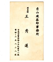 王秀蓮「秀山建築師事務所」名片藏品圖，第1張
