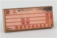 工程圖橡皮章藏品圖，第2張