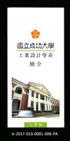 民國85年《國立成功大學簡介》工業設計學系藏品圖，第1張