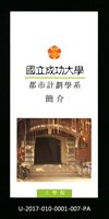 民國85年《國立成功大學簡介》都市計劃學系藏品圖，第1張