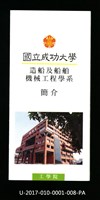 民國85年《國立成功大學簡介》造船及船舶機械工程學系藏品圖，第1張