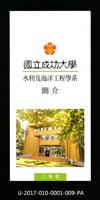 民國85年《國立成功大學簡介》水利及海洋工程學系藏品圖，第1張